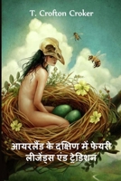 आयरलैंड के दक्षिण में फेयरी लीजेंड्स एंड ट: Fairy Legends and Traditions of The South of Ireland, Hindi edition 1034722697 Book Cover