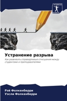 Устранение разрыва 620568330X Book Cover