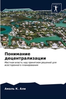 Понимание децентрализа&# 620290075X Book Cover