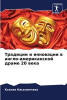 Традиции и инновации в ан 6205376008 Book Cover