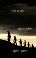troops of paradise / स्वर्ग की सेना B0BLS8VF6P Book Cover