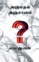 Anjuthal Anjaamai 9354903452 Book Cover