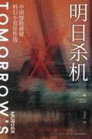 明日杀机(中国惊险悬疑科幻小说佳作选) Tomorrow's Murder 7513343349 Book Cover