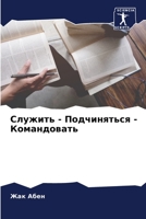 Служить - Подчиняться - Командовать 6206215962 Book Cover