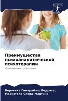 Преимущества психоаналитической психотерапии: С пациентами с психозами 6206051307 Book Cover