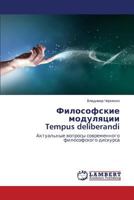 Filosofskie Modulyatsii Tempus Deliberandi 3659522074 Book Cover