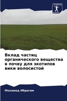Вклад частиц органическ& 6207425685 Book Cover