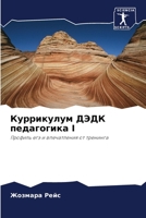 Куррикулум ДЭДК педагогика I: Профиль егэ и впечатления от тренинга 6206014711 Book Cover