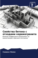 Свойства бетона с отхода 6206847705 Book Cover