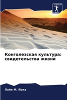 Конголезская культура: свидетельства жизни 6205847604 Book Cover