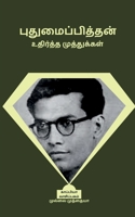 Pudumaipithan Udhirtha Muthugal / புதுமைப்பித்தன் உ B09ZFFXMJC Book Cover