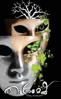 ???????: ?????? ??????? (Malayalam Edition) 1645463796 Book Cover