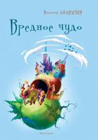 Vrednoe chudo 198769693X Book Cover