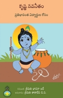 Krishna navaneetam pratibhavanta vidyarthula kosam (Telugu Edition) B0DRZ1HKDR Book Cover