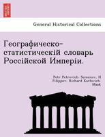 Географическо-статистическій словарь Россійской Имперіи. 1249010357 Book Cover