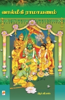 Valmiki Ramayanam / வால்மீகி இராமாயணம் / அவதார புருஷன் 9390958520 Book Cover