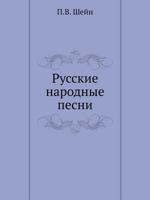 Русские народные песни 5517960804 Book Cover