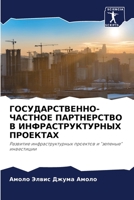 ГОСУДАРСТВЕННО-ЧАСТНОЕ ПАРТНЕРСТВО В ИНФРАСТРУКТУРНЫХ ПРОЕКТАХ: Развитие инфраструктурных проектов и "зеленые" инвестиции 6205829916 Book Cover