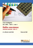 वित्तीय व्यवस्थापन (Financial Management) 9389533775 Book Cover