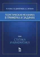 Teoreticheskaya Mehanika V Primerah I Zadachah. Tom 1. Statika I Kinematika 5811410352 Book Cover