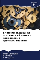 Влияние выреза на статический анализ напряжений круглых пластин 6205562812 Book Cover