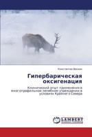 Giperbaricheskaya oksigenatsiya: Klinicheskiy opyt primeneniya v mnogoprofil'nom lechebnom uchrezhdenii v usloviyakh Kraynego Severa 3847313630 Book Cover