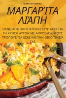 ΜΑΡΓΑΡΊΤΑ ΛΙΆΠΗ 180542940X Book Cover
