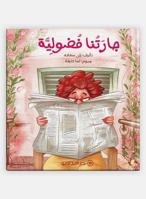 جارتنا فضولية 9953169543 Book Cover