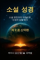 Novel Bible : Finding the Answer to Life Through a Journey with the Scriptural Novel (Volume 2: New Testament) 1968249095 Book Cover