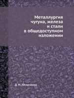 Metallurgiya Chuguna, Zheleza I Stali V Obschedostupnom Izlozhenii 5458464109 Book Cover