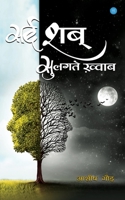 Sard Shab Sulagte Khwaab 9389763274 Book Cover