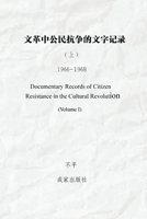 ???????????? (?)(Documentary Records of Citizen Resistance in the Cultural Revolution (Volume I)) (Chinese Edition) 1593560214 Book Cover