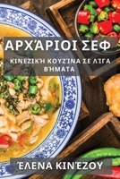 Αρχάριοι Σεφ: Κινεζική Κουζίνα σε Λίγα Βήματα 1835505406 Book Cover