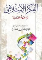Alfikr Al Islami: Mowajiha Hidharya 1544021348 Book Cover
