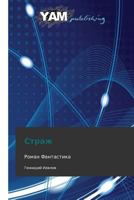 Strazh 3847380672 Book Cover