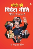 Modi ki Videsh Neeti Vaidik ki Nazar Mein (मोदी की विदेश नीति 935261965X Book Cover