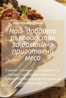 Най-доброто ръководство за домашно пригот B0C55RJY71 Book Cover
