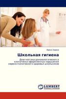 Shkol'naya gigiena: Diagnostika donozologicheskikh i klinicheski oformlennykh narusheniy nervno-psikhicheskogo zdorov'ya shkol'nikov 3659320897 Book Cover