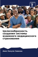 Целесообразность создания системы взаим& 6205987422 Book Cover