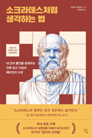How to Think Like Socrates (Korean Edition) B0H7HM23S1 Book Cover