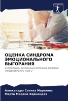 ОЦЕНКА СИНДРОМА ЭМОЦИОНАЛЬНОГО ВЫГОРАНИЯ: В ОТДЕЛЕНИИ ВНУТРЕННИХ БОЛЕЗНЕЙ ВО ВРЕМЯ ПАНДЕМИИ САРС-КОВ-2 6206188906 Book Cover