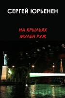 &#1053;&#1040; &#1050;&#1056;&#1067;&#1051;&#1068;&#1071;&#1061; &#1052;&#1059;&#1051;&#1045;&#1053; &#1056;&#1059;&#1046; 143572755X Book Cover