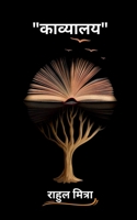 kavyalaay / काव्यालय B0BVMTSTZ7 Book Cover