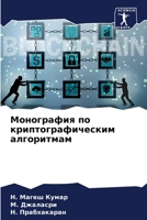 Монография по криптографическим алгоритмам 6205738732 Book Cover