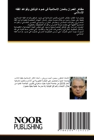 مظاهر العمران بالمدن الإسلامية في ضوء الو&#157 6204724517 Book Cover