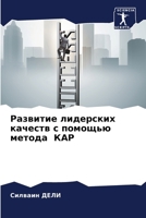 Развитие лидерских качеств с помощью метода КАР 6207634659 Book Cover