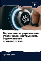 Бережливое управление: Различные инструменты бережливого производства 6203513504 Book Cover