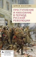 Crime and Punishment in the Russian Revolution: Mob Justice and Police in Petrograd (Russian Edition) B0FL7BCBMB Book Cover