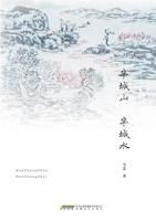 Half the City Is Mountains, Half the City Is Water/?????? (Chinese Edition) 7539679042 Book Cover