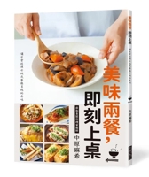 Delicious Meals, Served in Minutes: Elevate Everyday Cooking to Restaurant-Quality Taste (Chinese Edition) 6269286735 Book Cover